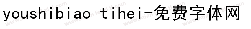youshibiao tihei字体转换